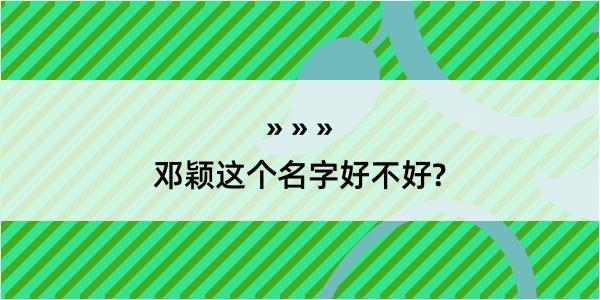 邓颖这个名字好不好?