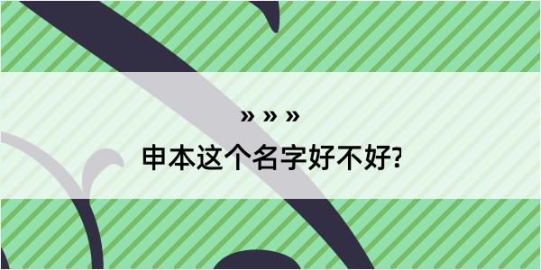 申本这个名字好不好?