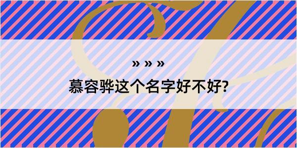 慕容骅这个名字好不好?