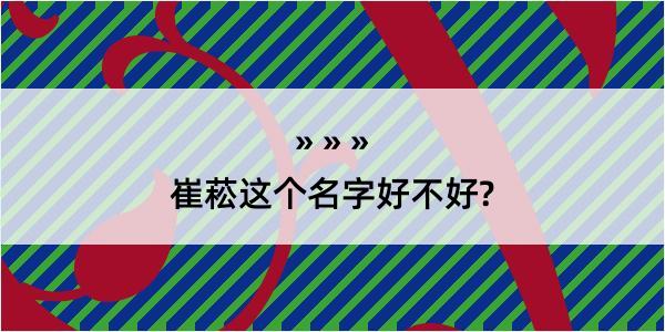 崔菘这个名字好不好?