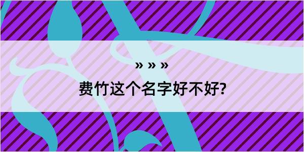 费竹这个名字好不好?