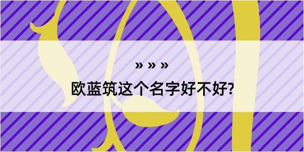 欧蓝筑这个名字好不好?