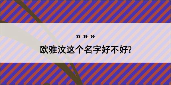 欧雅汶这个名字好不好?