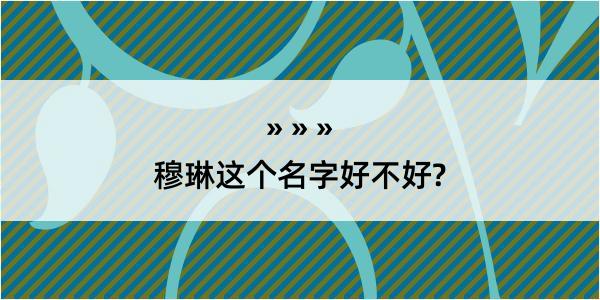 穆琳这个名字好不好?