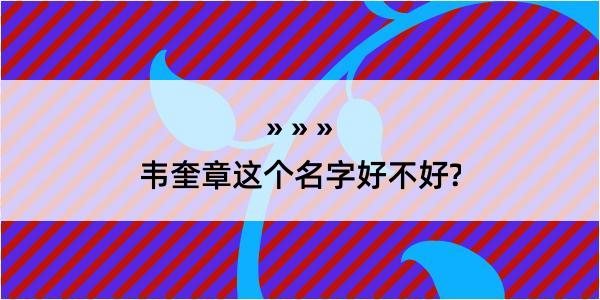 韦奎章这个名字好不好?