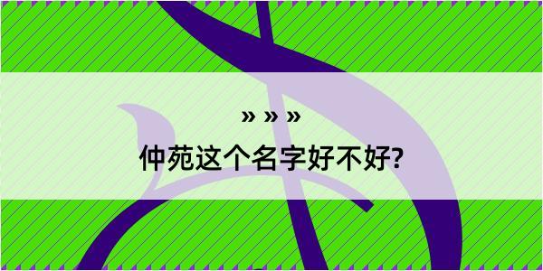 仲苑这个名字好不好?