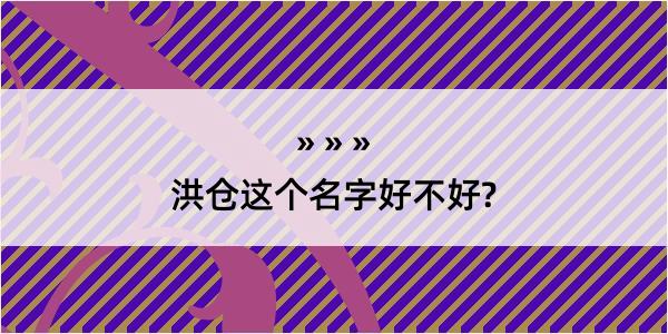 洪仓这个名字好不好?