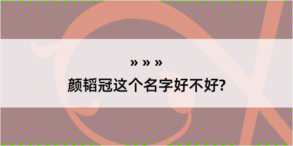 颜韬冠这个名字好不好?