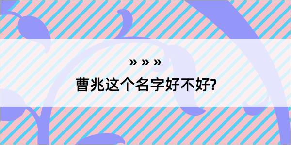 曹兆这个名字好不好?