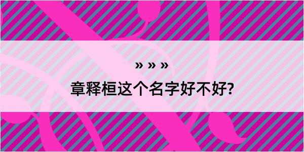 章释桓这个名字好不好?