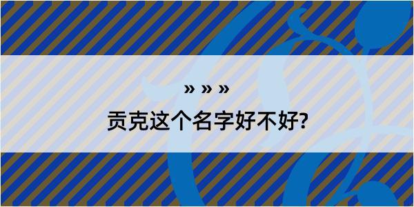 贡克这个名字好不好?