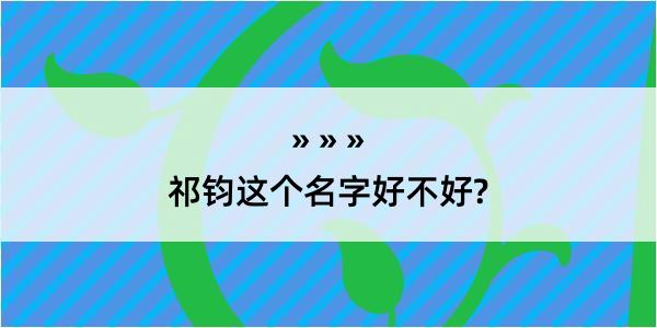 祁钧这个名字好不好?