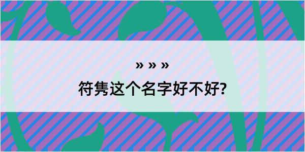 符隽这个名字好不好?