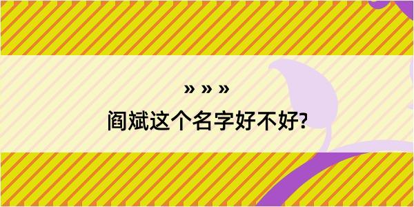 阎斌这个名字好不好?