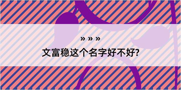 文富稳这个名字好不好?