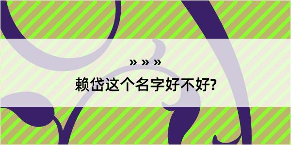 赖岱这个名字好不好?