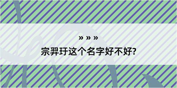 宗羿玗这个名字好不好?