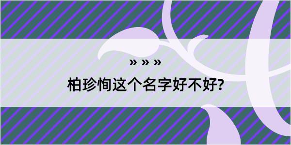 柏珍恂这个名字好不好?