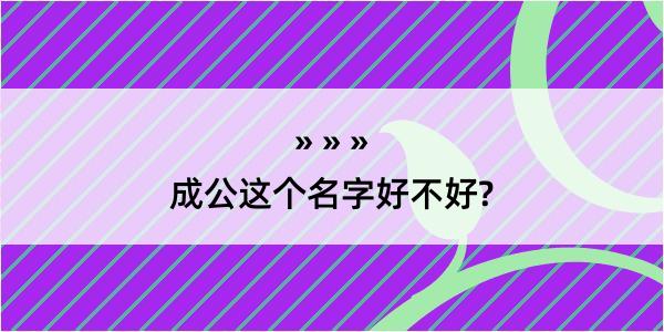 成公这个名字好不好?