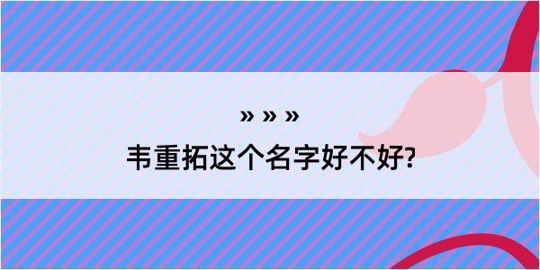 韦重拓这个名字好不好?