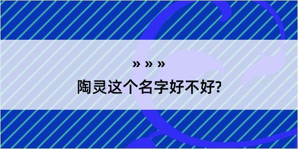 陶灵这个名字好不好?