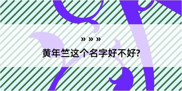 黄年竺这个名字好不好?