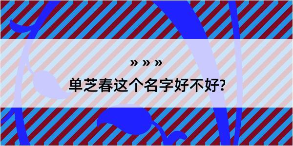 单芝春这个名字好不好?