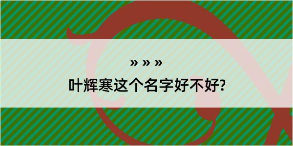 叶辉寒这个名字好不好?