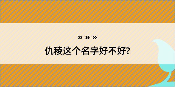 仇稜这个名字好不好?