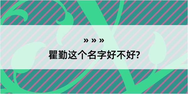 瞿勤这个名字好不好?