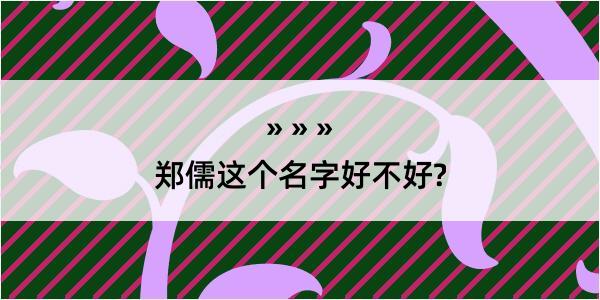 郑儒这个名字好不好?