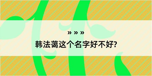 韩法蔼这个名字好不好?