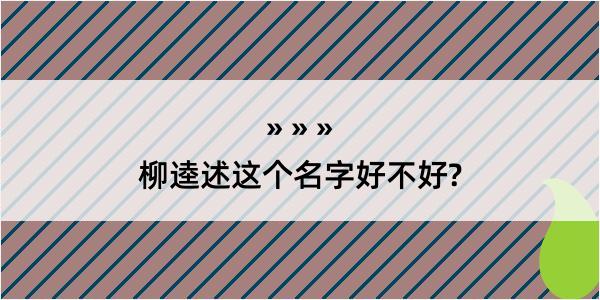 柳逵述这个名字好不好?