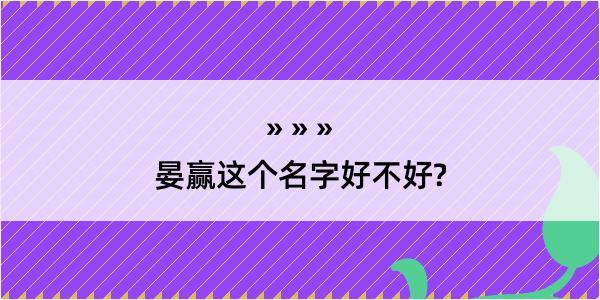 晏赢这个名字好不好?