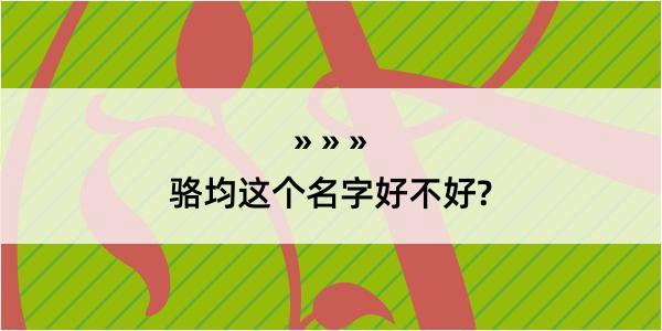 骆均这个名字好不好?