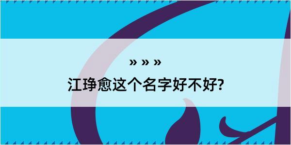 江琤愈这个名字好不好?