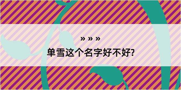 单雪这个名字好不好?