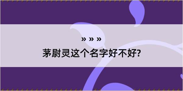 茅尉灵这个名字好不好?