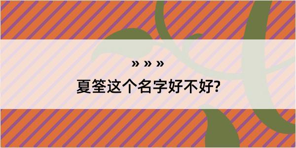 夏筌这个名字好不好?