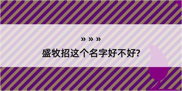 盛牧招这个名字好不好?