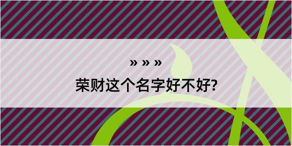 荣财这个名字好不好?