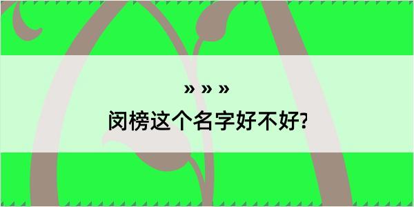 闵榜这个名字好不好?