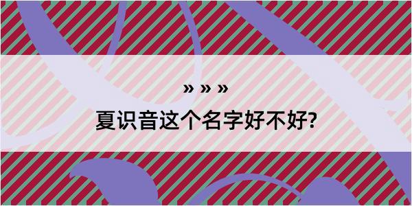 夏识音这个名字好不好?