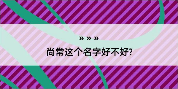 尚常这个名字好不好?