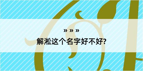 解淞这个名字好不好?