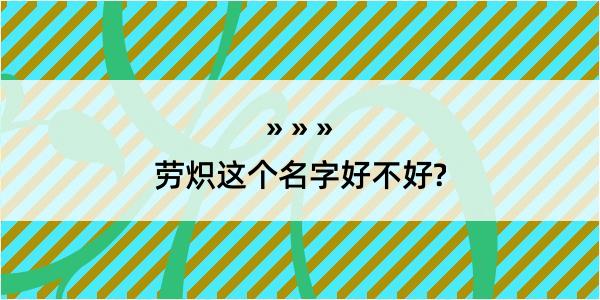 劳炽这个名字好不好?