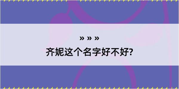 齐妮这个名字好不好?