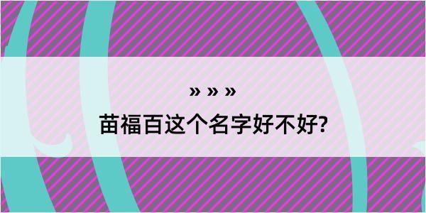 苗福百这个名字好不好?