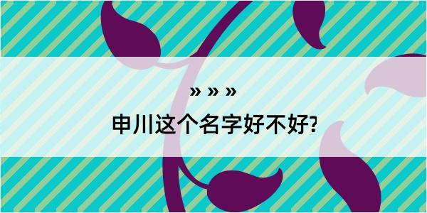 申川这个名字好不好?