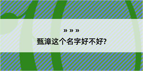 甄漳这个名字好不好?